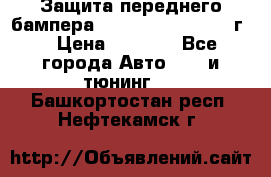 Защита переднего бампера Renault Daster/2011г. › Цена ­ 6 500 - Все города Авто » GT и тюнинг   . Башкортостан респ.,Нефтекамск г.